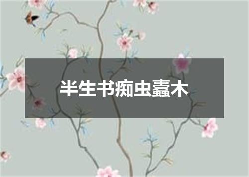 半生书痴虫蠹木