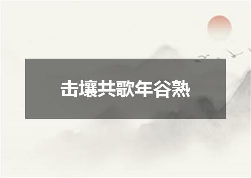 击壤共歌年谷熟