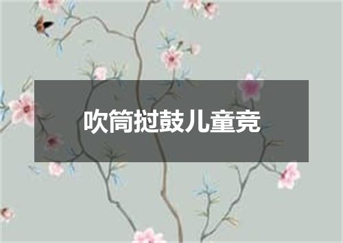 吹筒挝鼓儿童竞