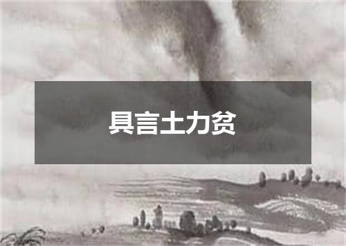 具言土力贫