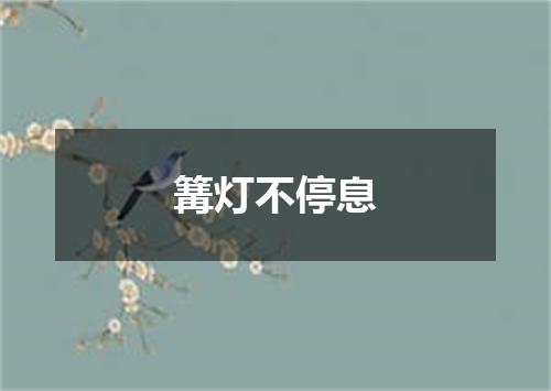 篝灯不停息