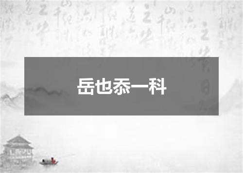 岳也忝一科