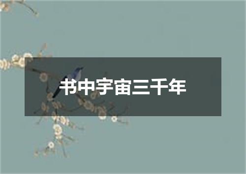 书中宇宙三千年