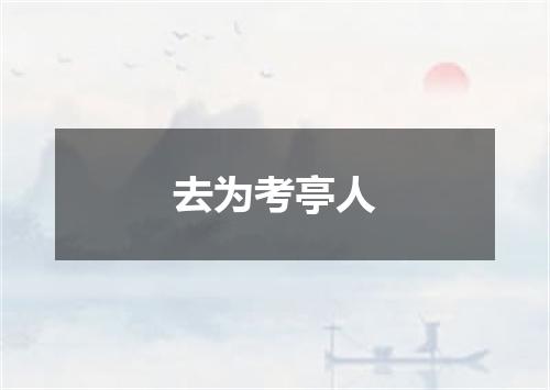 去为考亭人