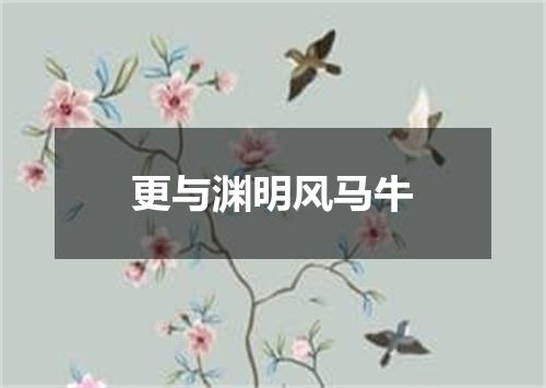 更与渊明风马牛