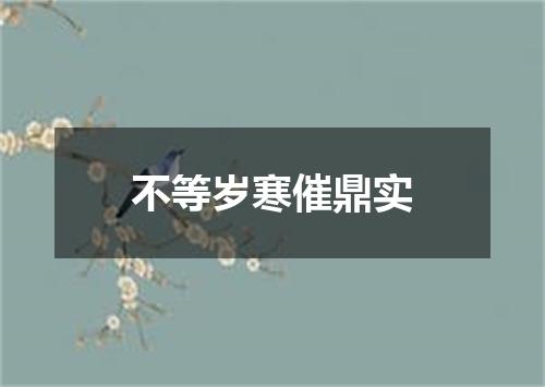 不等岁寒催鼎实