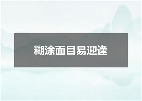 糊涂面目易迎逢