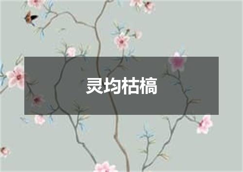 灵均枯槁