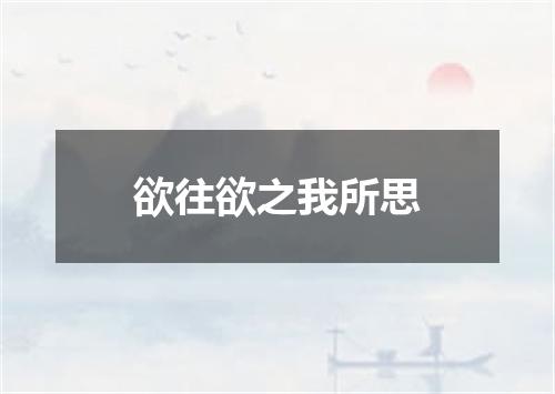 欲往欲之我所思