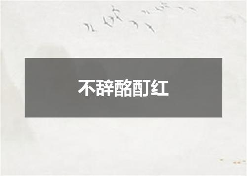 不辞酩酊红