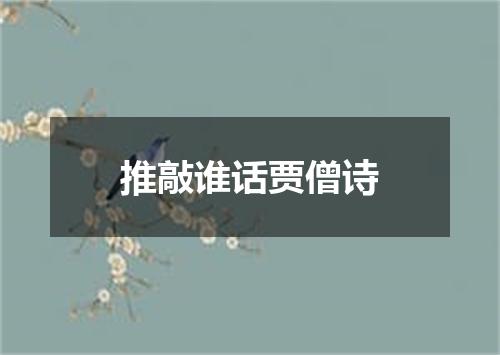 推敲谁话贾僧诗