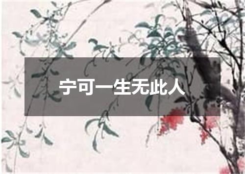 宁可一生无此人