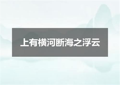 上有横河断海之浮云