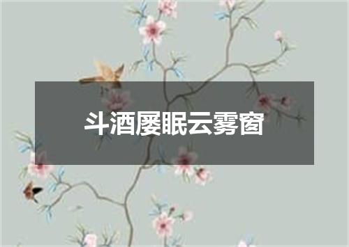 斗酒屡眠云雾窗
