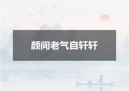 颜间老气自轩轩