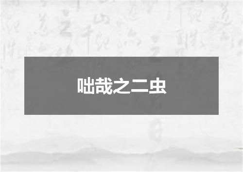 咄哉之二虫