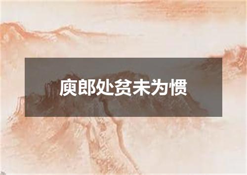 庾郎处贫未为惯
