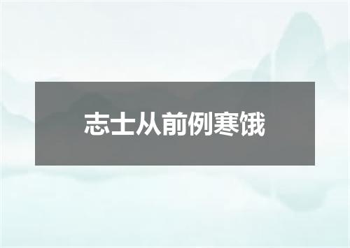 志士从前例寒饿