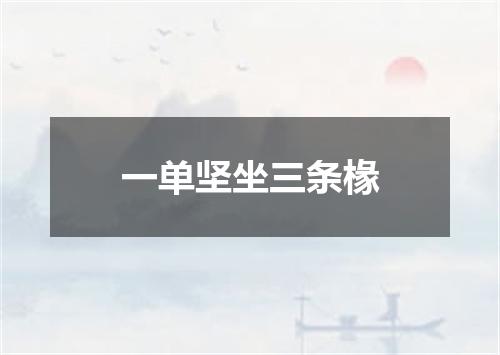 一单坚坐三条椽