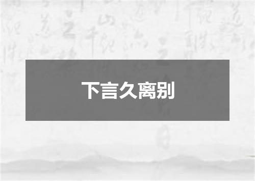 下言久离别