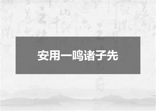 安用一鸣诸子先