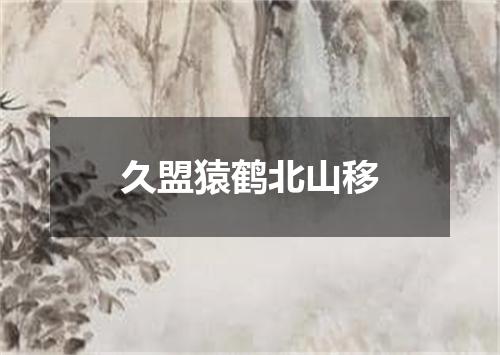 久盟猿鹤北山移