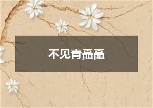 不见青矗矗