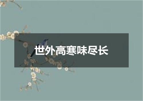 世外高寒味尽长