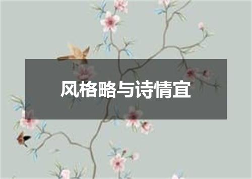 风格略与诗情宜