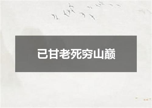 已甘老死穷山巅