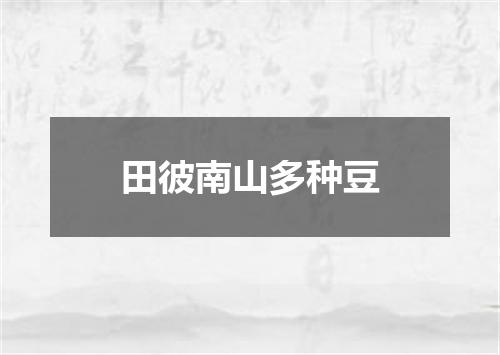 田彼南山多种豆