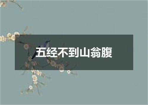 五经不到山翁腹