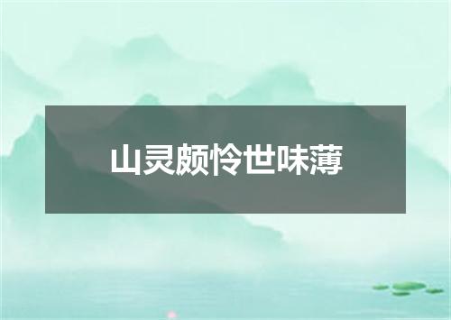 山灵颇怜世味薄