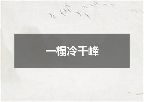 一榻冷千峰
