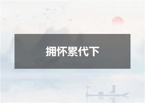 拥怀累代下