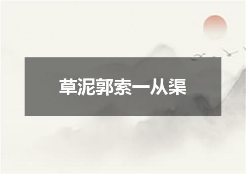 草泥郭索一从渠