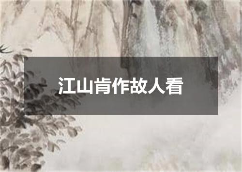 江山肯作故人看