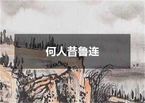 何人昔鲁连