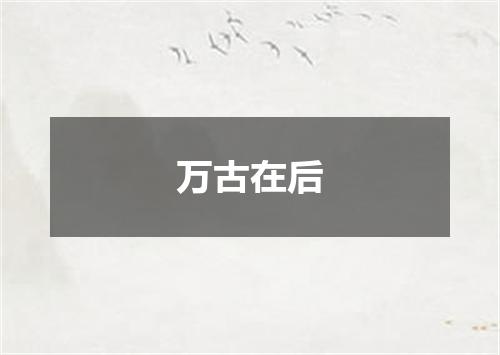 万古在后