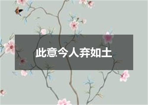 此意今人弃如土