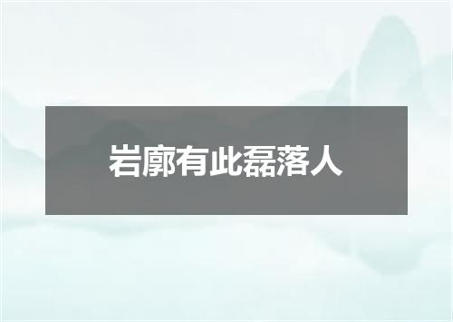岩廓有此磊落人