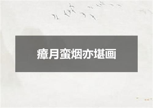 瘴月蛮烟亦堪画