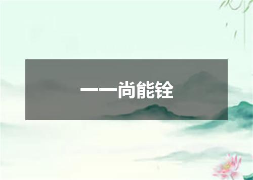 一一尚能铨