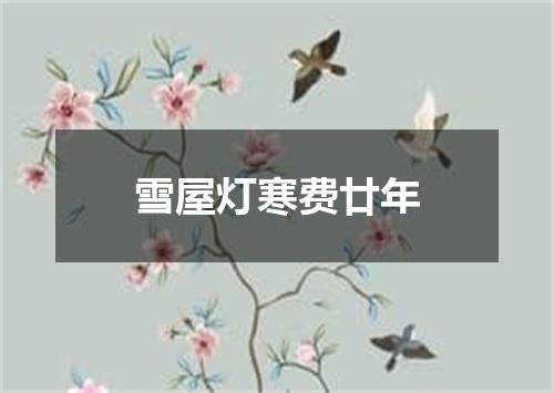 雪屋灯寒费廿年