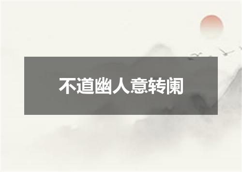 不道幽人意转阑
