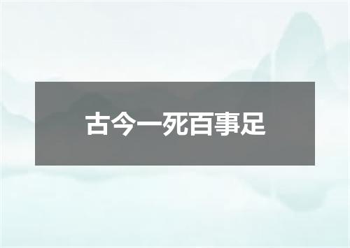 古今一死百事足