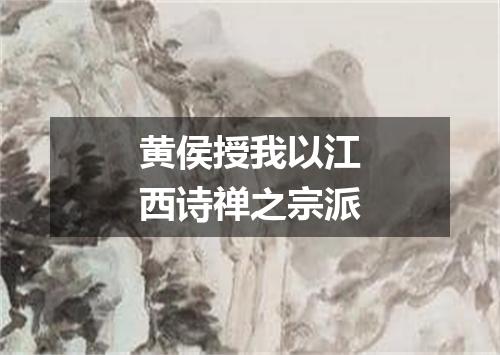 黄侯授我以江西诗禅之宗派