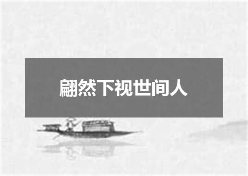 翩然下视世间人