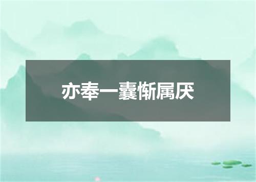 亦奉一囊惭属厌