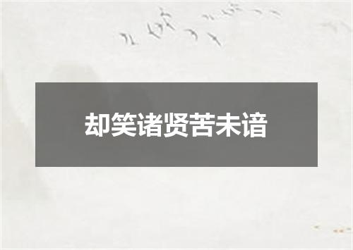 却笑诸贤苦未谙